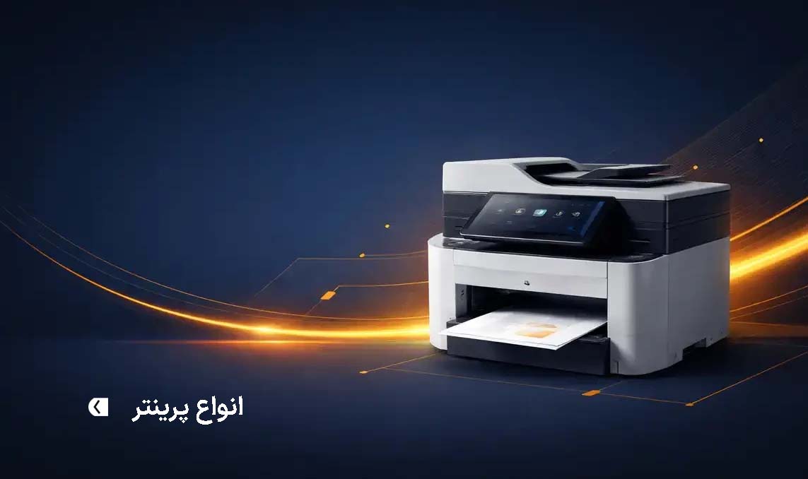 فروش انواع پرینتر