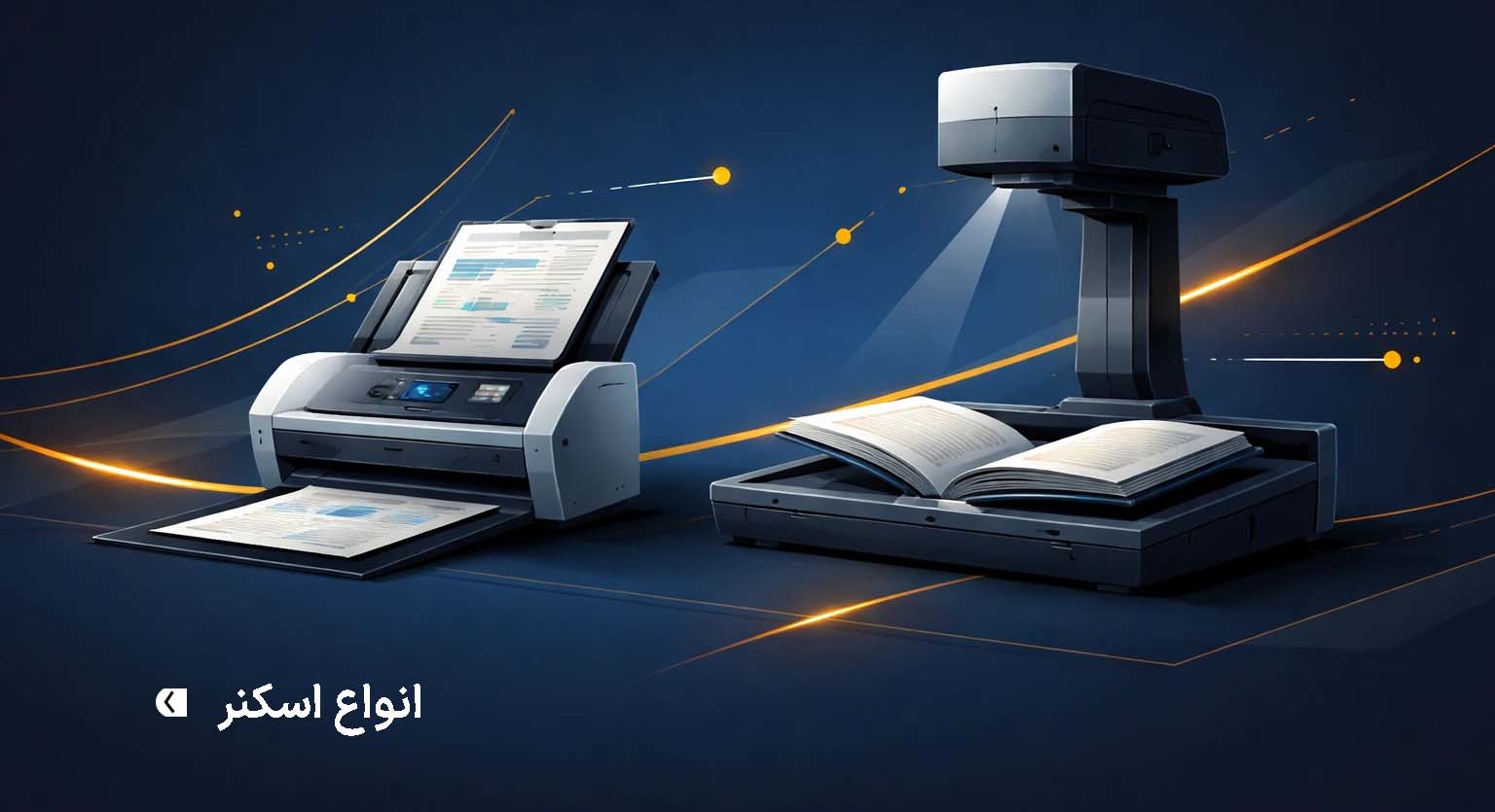 فروش اسکنرهای بایگانی
