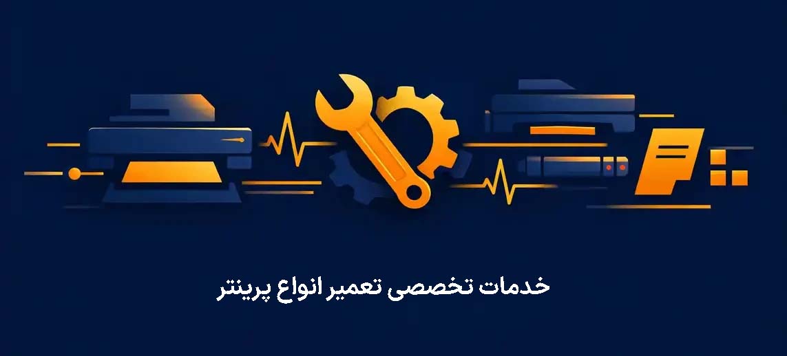 تعمیر پرینتر - پردازشگران چاپگر رایانه