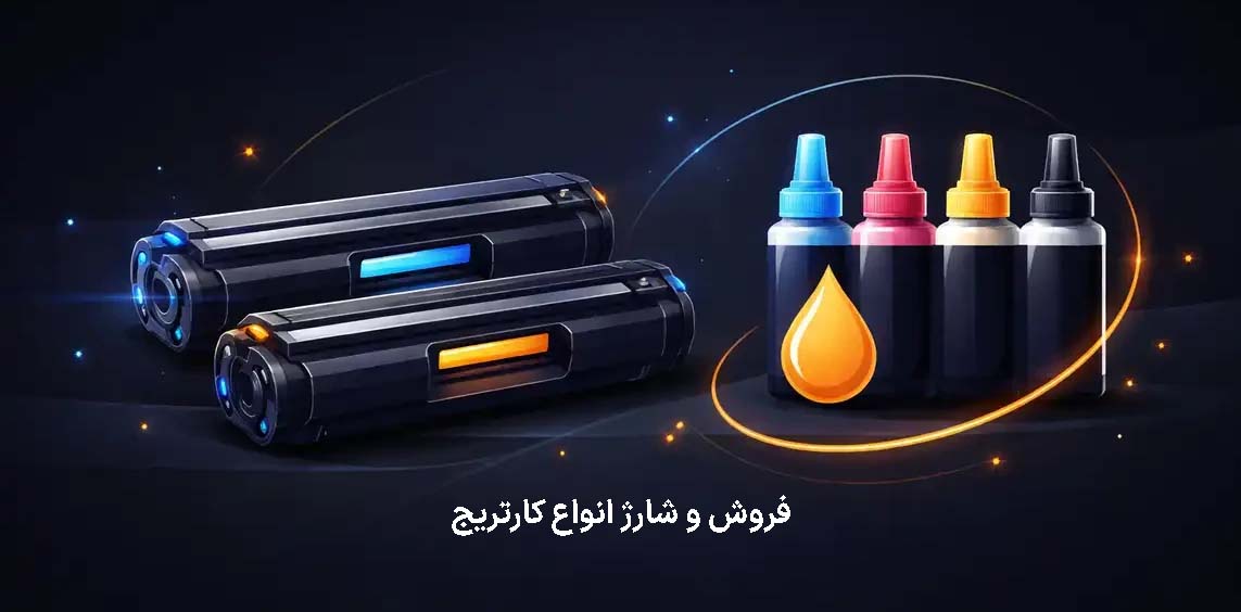 شارژ کارتریج - پردازشگران چاپگر رایانه